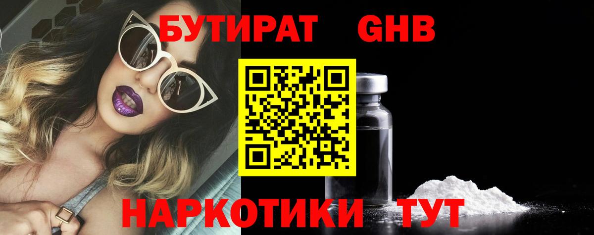 Бутират 1.4BDO  Вход с VPN  БУТИРАТ  Тара 